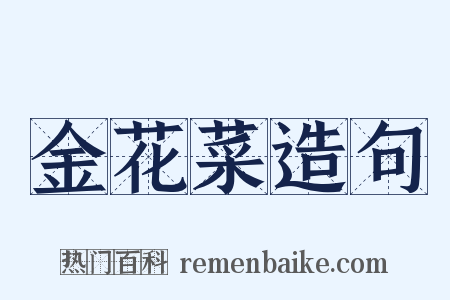 金花菜造句是什么意思的图片